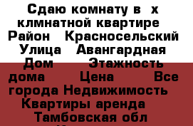 Сдаю комнату в2-х клмнатной квартире › Район ­ Красносельский › Улица ­ Авангардная › Дом ­ 2 › Этажность дома ­ 5 › Цена ­ 14 - Все города Недвижимость » Квартиры аренда   . Тамбовская обл.,Котовск г.